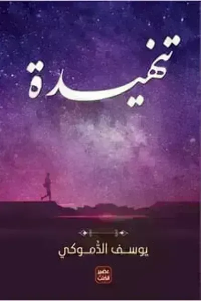 كتاب تنهيدة - Free PDF Download