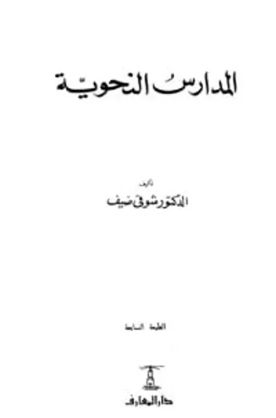 كتاب المدارس النحوية - Free PDF Download