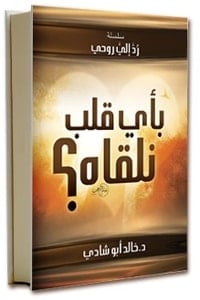 كتاب بأي قلب نلقاه - Free PDF Download