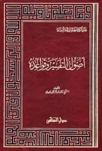 كتاب أصول التفسير وقواعده - Free PDF Download
