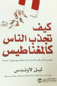 كتاب كيف تجذب الناس كالمغناطيس - Free PDF Download