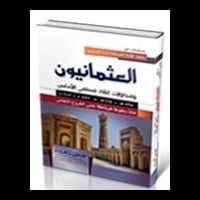 كتاب العثمانيون ومحاولات إنقاذ مسلمي الأندلس - Free PDF Download