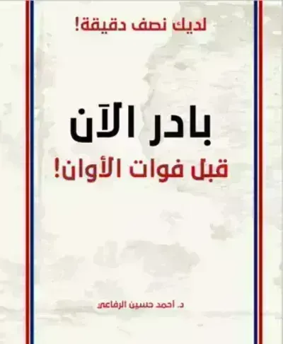 كتاب بادر الآن قبل فوات الأوان - Free PDF Download