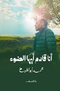 كتاب أنا قادم أيها الضوء - Free PDF Download