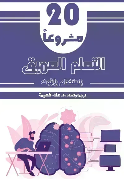 كتاب 20 مشروعاً في التعلم العميق باستخدام بايثون - Free PDF Download