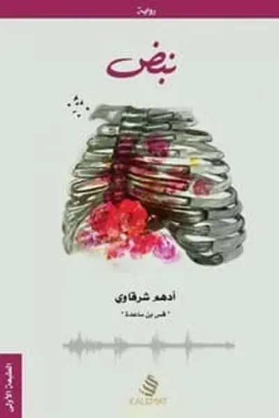 رواية نبض - Free PDF Download