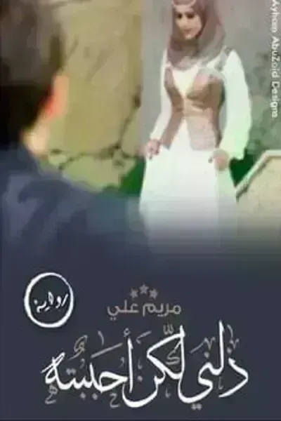 رواية ذلني ولكن احببته - Free PDF Download