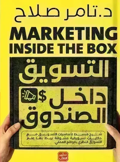 كتاب التسويق داخل الصندوق - Free PDF Download