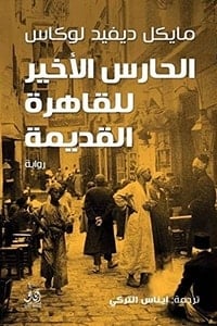 رواية الحارس الأخير للقاهرة القديمة - Free PDF Download