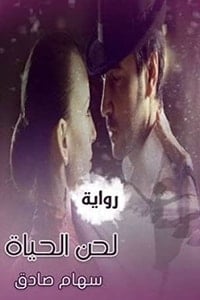 رواية لحن الحياة - Free PDF Download