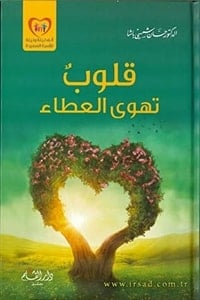 كتاب قلوب تهوى العطاء - Free PDF Download