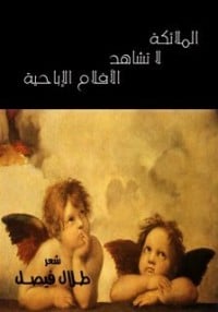 كتاب الملائكة لا تشاهد الأفلام الإباحية - Free PDF Download