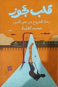 رواية قلب عجوز - Free PDF Download