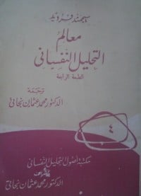 كتاب معالم التحليل النفسي - Free PDF Download
