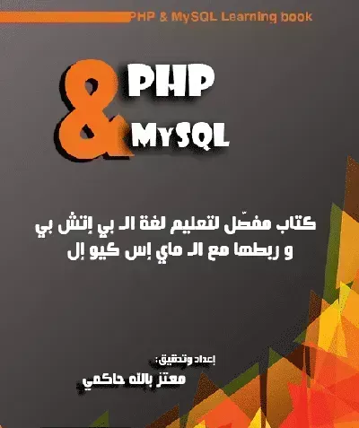 كتاب PHP و MySQL - Free PDF Download
