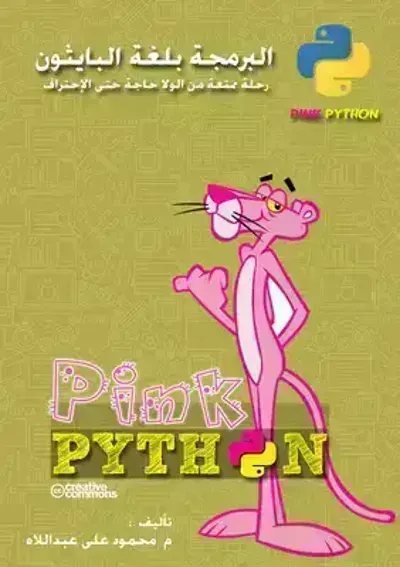 كتاب البرمجة بلغة البايثون Pink Python - Free PDF Download