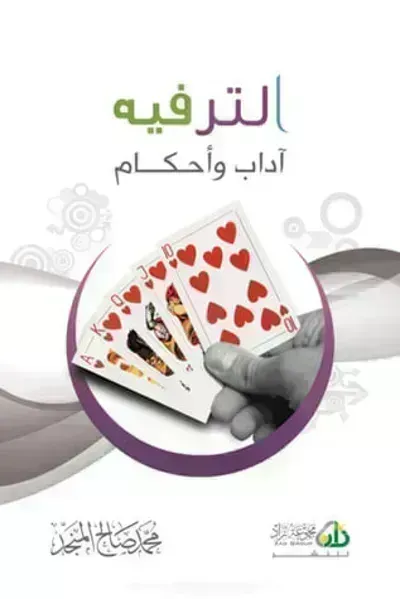 كتاب صناعة الترفيه