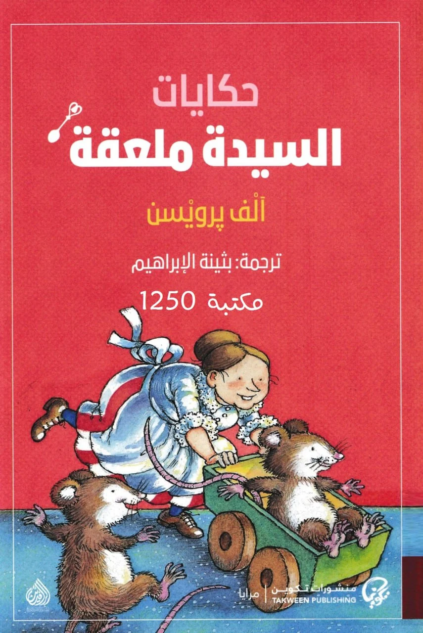 حكايات السيدة ملعقة - Free PDF Download