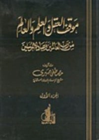 كتاب موقف العقل والعلم والعالم من رب العالمين وعباده المرسلين - Free PDF Download