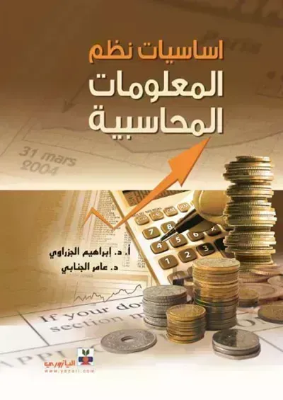 كتاب نظام المعلومات المحاسبية - Free PDF Download