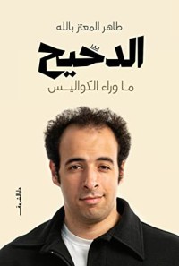 كتاب الدحيح - ما وراء الكواليس 