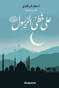 كتاب على خطى الرسول - Free PDF Download