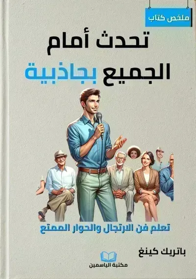 ملخص كتاب تحدث أمام الجميع بجاذبية - Free PDF Download