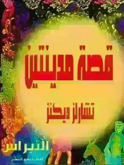  رواية قصة مدينتين - Free PDF Download