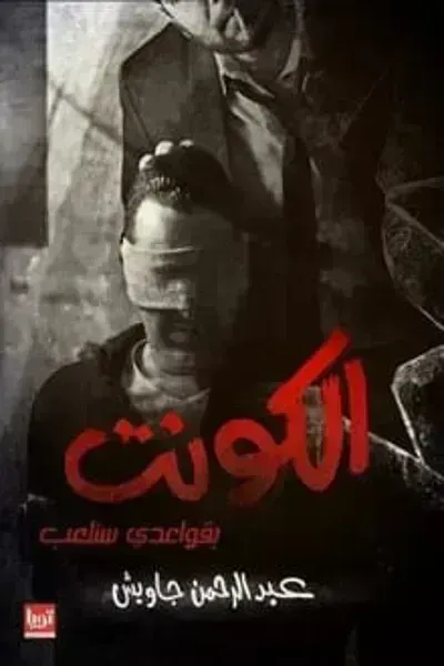 رواية الكونت - Free PDF Download