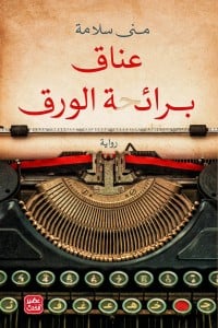 رواية عناق برائحة الورق - Free PDF Download