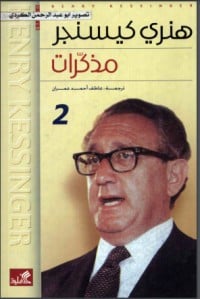 كتاب مذكرات هنري كيسنجر- الجزء الثاني - Free PDF Download