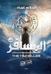 رواية المسافر 1 - Free PDF Download