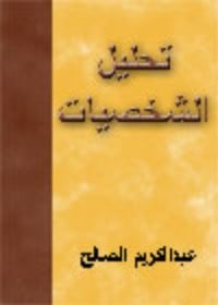 كتاب تحليل الشخصيات وفن التعامل معها - Free PDF Download