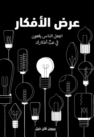 كتاب عرض الأفكار - Free PDF Download