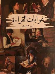 كتاب غوايات القراءة - Free PDF Download