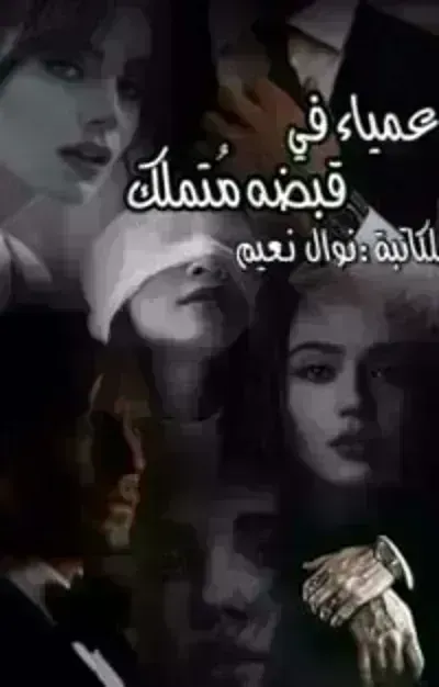 رواية عمياء في قبضة متملك - Free PDF Download