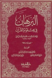 كتاب البرهان في علوم القرآن 1 - Free PDF Download