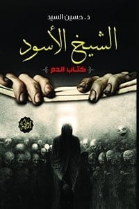 رواية الشيخ الأسود - Free PDF Download
