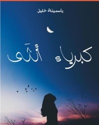 رواية كبرياء أنثى - Free PDF Download