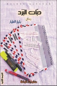 كتاب حبات البرد - Free PDF Download
