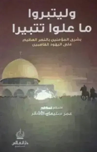 كتاب وليتبروا ما علوا تتبيرا - Free PDF Download
