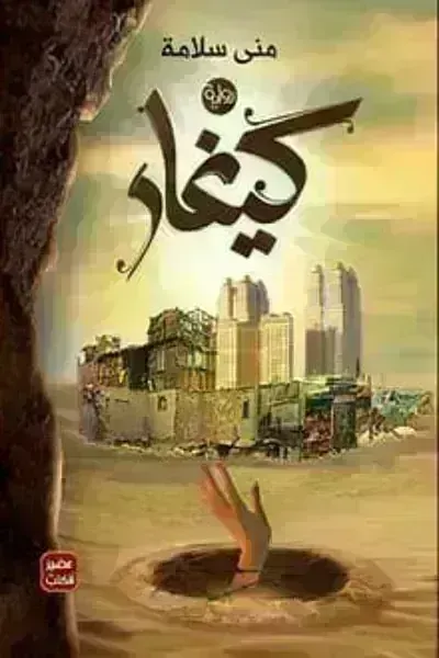 رواية كيغار - Free PDF Download