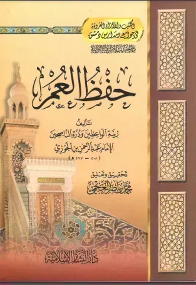 كتاب حفظ العمر - Free PDF Download