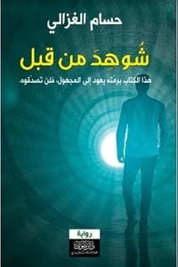 رواية شوهد من قبل