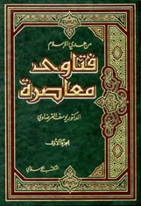 كتاب فتاوى معاصرة الجزء 2 - Free PDF Download