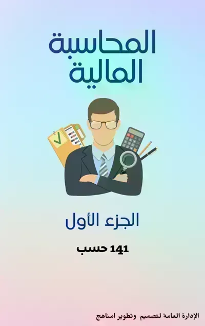 كتاب المحاسبة المالية - الجزء 1 - Free PDF Download