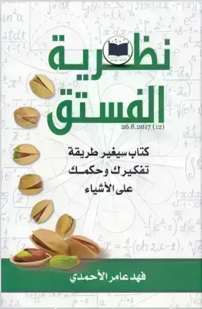 كتاب نظرية الفستق - Free PDF Download