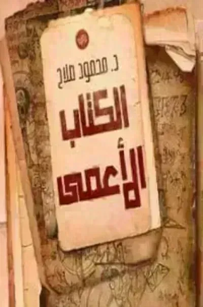 رواية الكتاب الأعمى - Free PDF Download