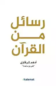 كتاب رسائل من القرآن - Free PDF Download
