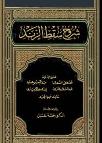 كتاب شروح سقط الزند - Free PDF Download